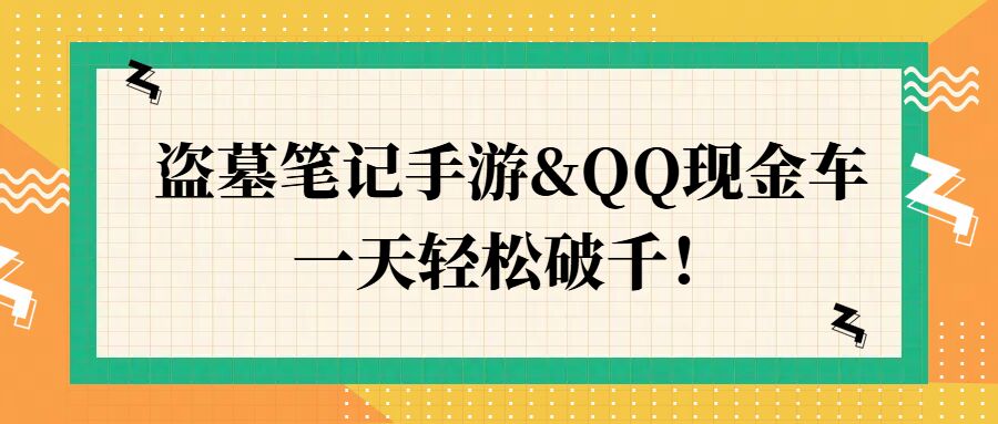 盗墓笔记手游&QQ现金车，一天轻松破千-中创网_分享中创网创业资讯_最新网络项目资源-网创e学堂