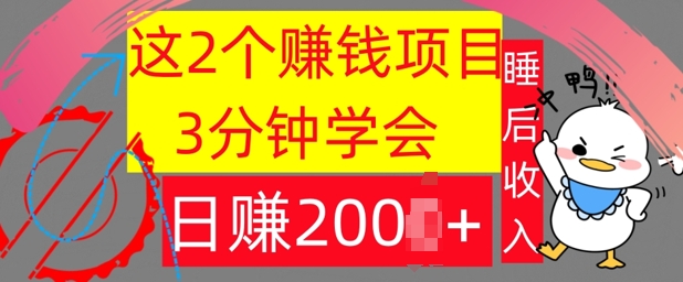 这2个项目，3分钟学会，日赚几张，懒人捡钱-中创网_分享中创网创业资讯_最新网络项目资源-网创e学堂