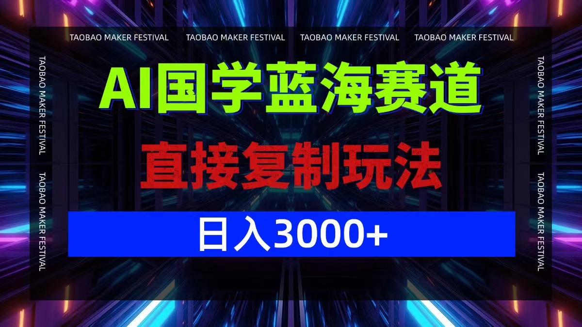 （12748期）AI国学蓝海赛道，直接复制玩法，轻松日入3000+-中创网_分享中创网创业资讯_最新网络项目资源-网创e学堂