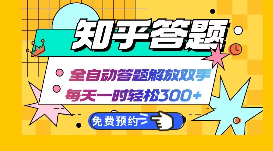 知乎答题Ai全自动运行，每天一小时轻松300+，兼职副业必备首选-中创网_分享中创网创业资讯_最新网络项目资源-网创e学堂