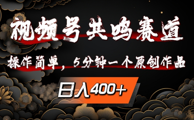 视频号共鸣赛道，操作简单，5分钟1个原创作品，日入几张【揭秘】-中创网_分享中创网创业资讯_最新网络项目资源-网创e学堂