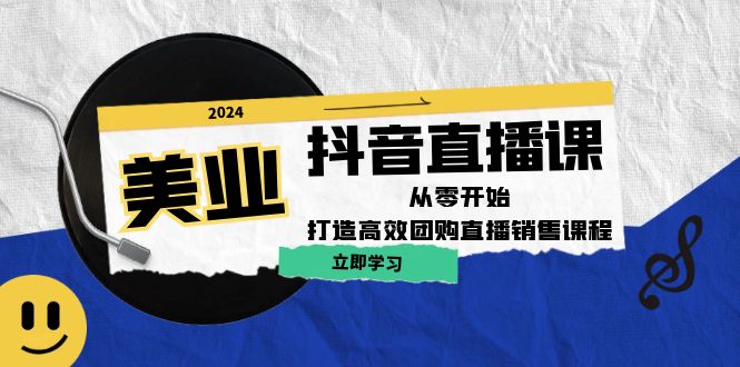 美业抖音直播课：从零开始，打造高效团购直播销售-中创网_分享中创网创业资讯_最新网络项目资源-网创e学堂