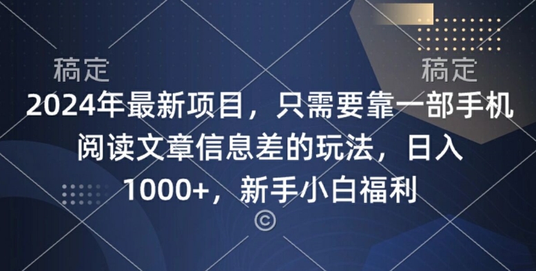 2024年最新项目，只需要靠一部手机阅读文章信息差的玩法，一单10元-中创网_分享中创网创业资讯_最新网络项目资源-网创e学堂