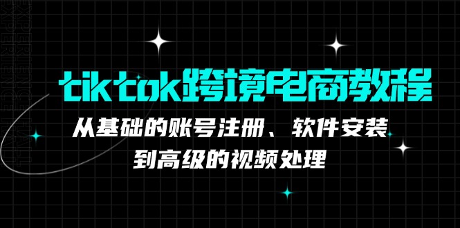 TK跨境电商实战课：产品定位到变现模式，高效剪辑与数据分析全攻略-中创网_分享中创网创业资讯_最新网络项目资源-网创e学堂