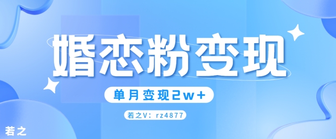 婚恋粉引流项目，小白无脑搬运操作，单月变现2w+-中创网_分享中创网创业资讯_最新网络项目资源-网创e学堂