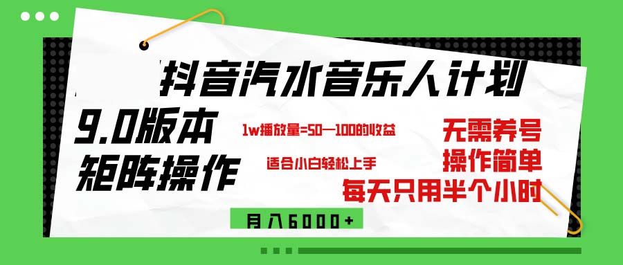 （12501期）抖音汽水音乐计划9.0，矩阵操作轻松月入6000＋-中创网_分享中创网创业资讯_最新网络项目资源-网创e学堂