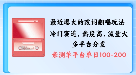 拆解最近爆火的改词翻唱玩法，搭配独特剪辑手法，条条大爆款，多渠道涨粉变现【揭秘】-中创网_分享中创网创业资讯_最新网络项目资源-网创e学堂