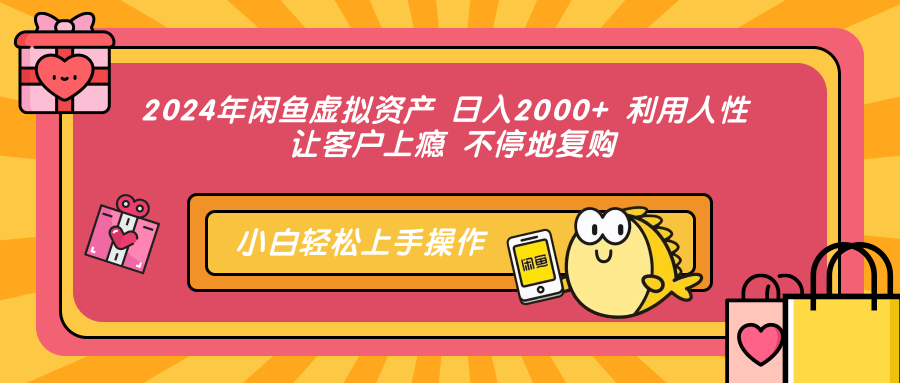 （12694期）2024年闲鱼虚拟资产 日入2000+ 利用人性 让客户上瘾 不停地复购-中创网_分享中创网创业资讯_最新网络项目资源-网创e学堂