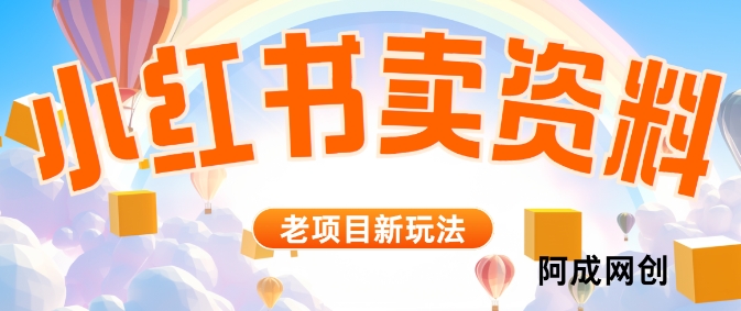 小红书资料引流，一天150个精准粉，单日变现2610元-中创网_分享中创网创业资讯_最新网络项目资源-网创e学堂