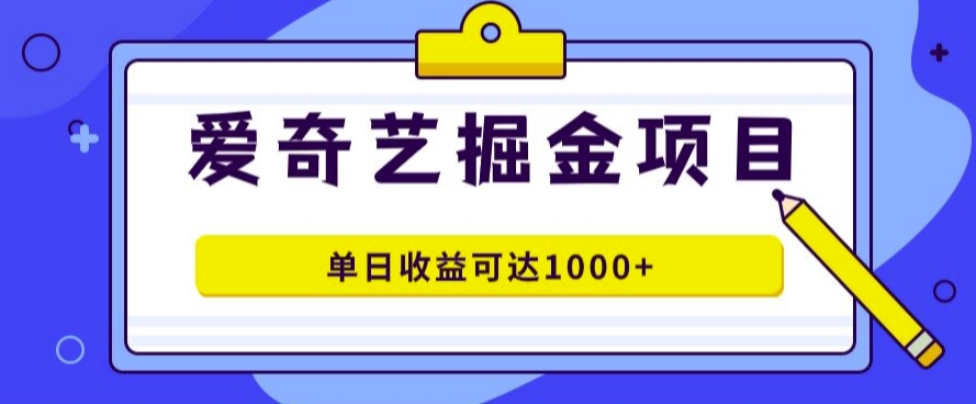 爱奇艺掘金项目，一条作品几分钟完成，可批量操作，单日收益几张-中创网_分享中创网创业资讯_最新网络项目资源-网创e学堂