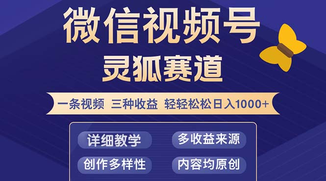 （12792期）视频号【灵狐赛道2.0】一条视频三种收益 100%原创 小白三天收益破百-中创网_分享中创网创业资讯_最新网络项目资源-网创e学堂