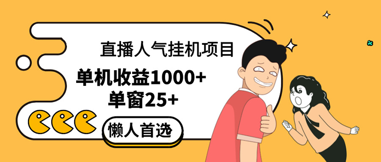 （12639期）直播挂机项目是给带货主播增加人气，商家从而获得优质客户更好效率的推…-中创网_分享中创网创业资讯_最新网络项目资源-网创e学堂