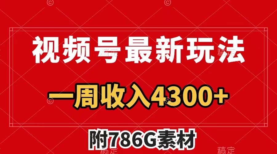 视频号文笔挑战最新玩法，不但视频流量好，评论区的评论量更是要比视频点赞还多。-中创网_分享中创网创业资讯_最新网络项目资源-网创e学堂