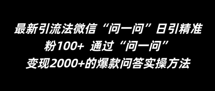 最新引流法微信“问一问”日引精准粉100+  通过“问一问”【揭秘】-中创网_分享中创网创业资讯_最新网络项目资源-网创e学堂