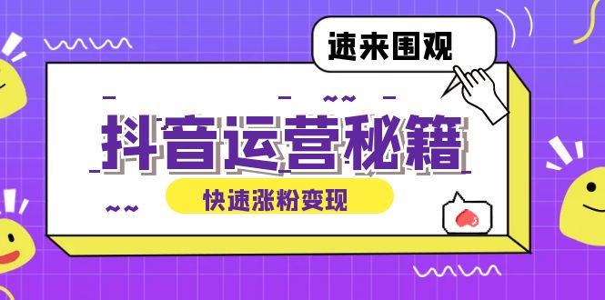 （12656期）抖音运营涨粉秘籍：从零到一打造盈利抖音号，揭秘账号定位与制作秘籍-中创网_分享中创网创业资讯_最新网络项目资源-网创e学堂