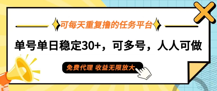 可每天重复撸的任务平台，单号单日稳定30+，可多号，可团队，提现秒到账-中创网_分享中创网创业资讯_最新网络项目资源-网创e学堂