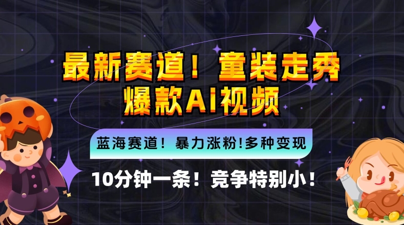 10分钟一条童装走秀爆款Ai视频，小白轻松上手，新蓝海赛道【揭秘】-中创网_分享中创网创业资讯_最新网络项目资源-网创e学堂