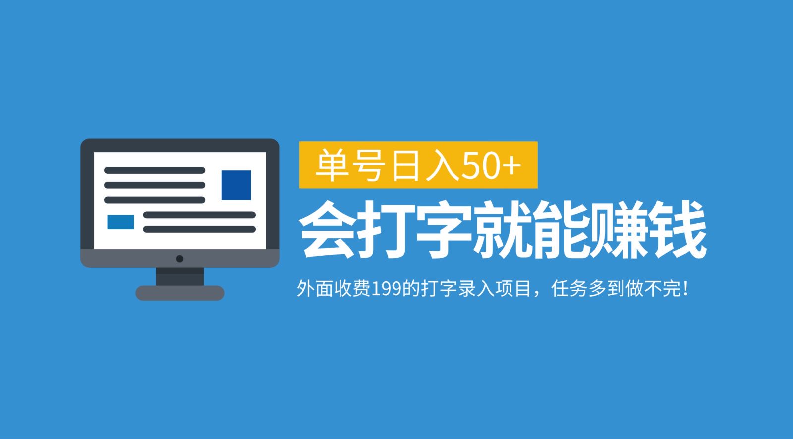 外面收费199的打字录入项目，单号日入50+，会打字就能赚钱，任务多到做不完！-中创网_分享中创网创业资讯_最新网络项目资源-网创e学堂