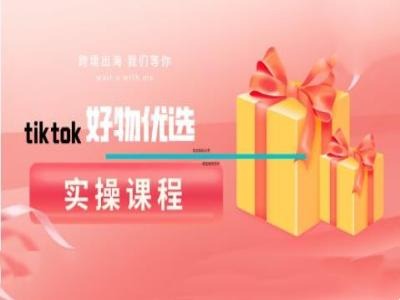 tiktok好物优选实操课程，好物分享操作技巧-中创网_分享中创网创业资讯_最新网络项目资源-网创e学堂