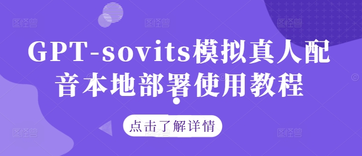 GPT-sovits模拟真人配音本地部署使用教程-中创网_分享中创网创业资讯_最新网络项目资源-网创e学堂