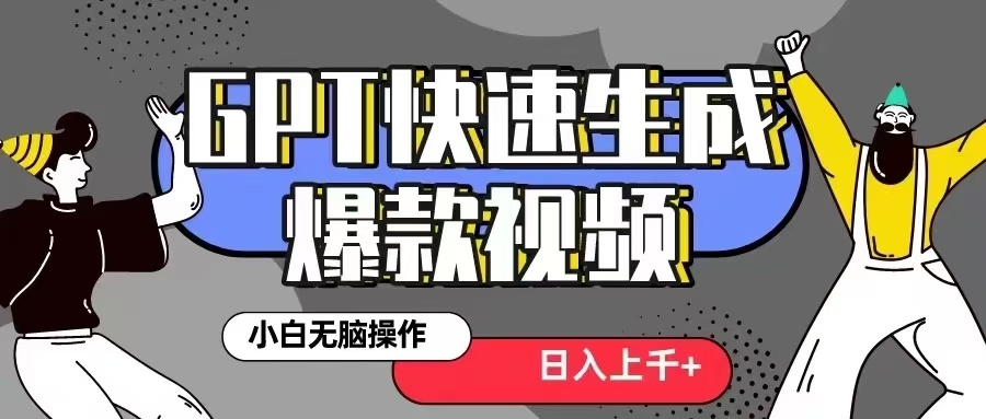 GPT生成爆款热门视频新思路，小白轻松上手，日入几张，最近流量特别大-中创网_分享中创网创业资讯_最新网络项目资源-网创e学堂