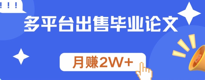 多平台出售毕业论文，月赚2W+-中创网_分享中创网创业资讯_最新网络项目资源-网创e学堂