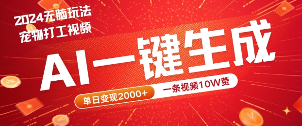 2024最火项目宠物打工视频，AI一键生成，一条视频10W赞，单日变现2k+【揭秘】-中创网_分享中创网创业资讯_最新网络项目资源-网创e学堂