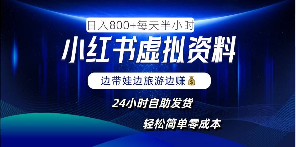 小红书虚拟资料项目，日入8张，简单易操作，24小时网盘自动发货，零成本，轻松玩赚副业-中创网_分享中创网创业资讯_最新网络项目资源-网创e学堂