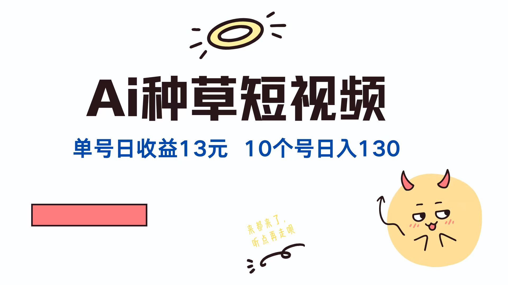 （12545期）AI种草单账号日收益13元（抖音，快手，视频号），10个就是130元-中创网_分享中创网创业资讯_最新网络项目资源-网创e学堂