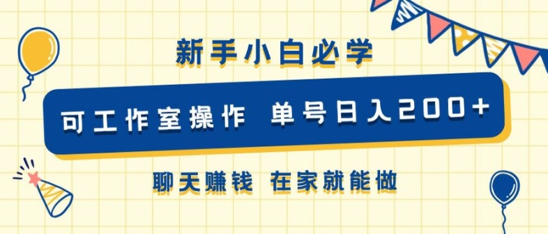 新手小白必学 可工作室操作 单号日入2张 聊天赚钱 在家就能做-中创网_分享中创网创业资讯_最新网络项目资源-网创e学堂