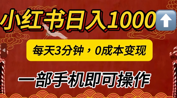 小红书日入1k，每天3分钟，0成本变现，一部手机即可操作-中创网_分享中创网创业资讯_最新网络项目资源-网创e学堂