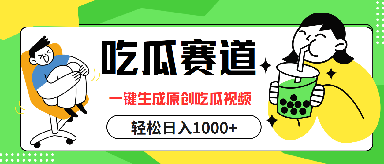 （12713期）吃瓜赛道，一键生成原创吃瓜视频，日入1000+-中创网_分享中创网创业资讯_最新网络项目资源-网创e学堂