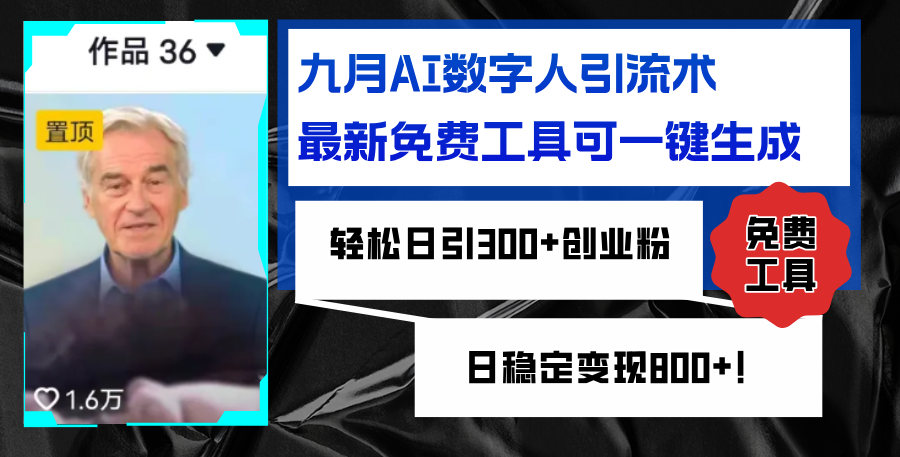 （12653期）九月AI数字人引流术，最新免费工具可一键生成，轻松日引300+创业粉变现…-中创网_分享中创网创业资讯_最新网络项目资源-网创e学堂