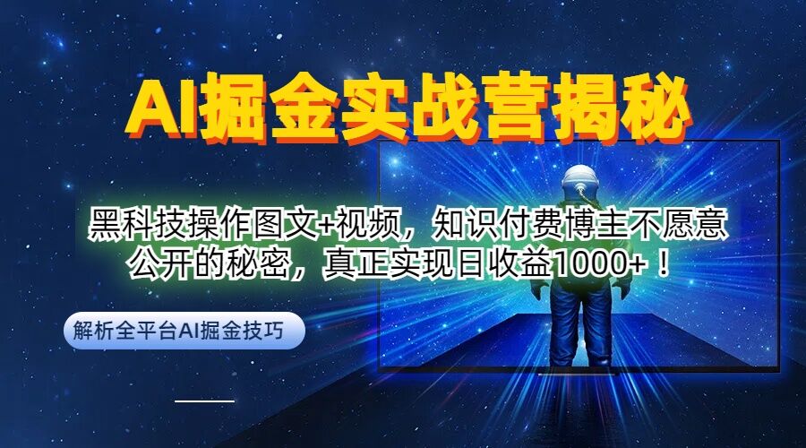 AI掘金实战营：黑科技操作图文+视频，知识付费博主不愿意公开的秘密，真正实现日收益1k【揭秘】-中创网_分享中创网创业资讯_最新网络项目资源-网创e学堂