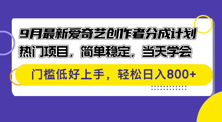 （12582期）9月最新爱奇艺创作者分成计划 热门项目，简单稳定，当天学会 门槛低好…-中创网_分享中创网创业资讯_最新网络项目资源-网创e学堂