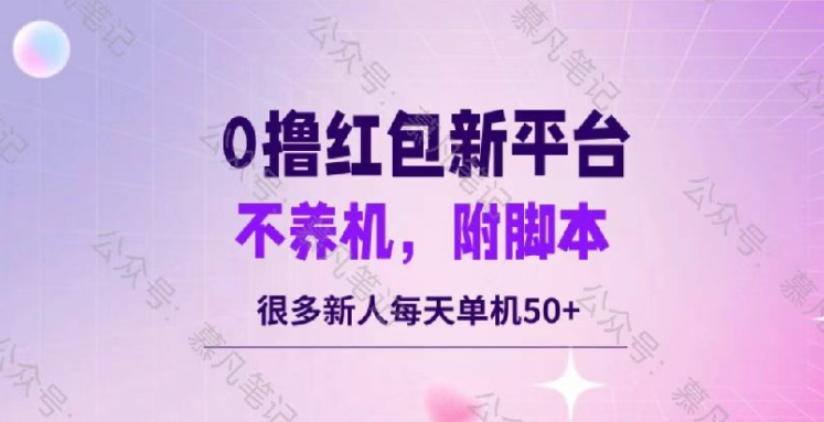 零撸红包：不养机，内附脚本，很多新人单日单机50+-中创网_分享中创网创业资讯_最新网络项目资源-网创e学堂