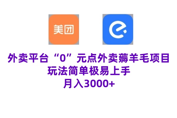 “0”元点外卖项目，玩法简单，操作易懂，零门槛高收益实现月收3000+-中创网_分享中创网创业资讯_最新网络项目资源-网创e学堂