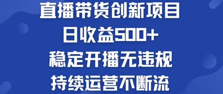 （12687期）淘宝无人直播带货创新项目，日收益500，轻松实现被动收入-中创网_分享中创网创业资讯_最新网络项目资源-网创e学堂