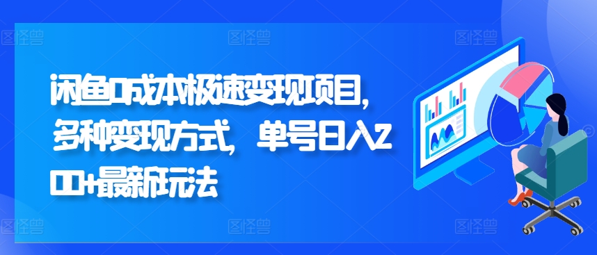 闲鱼0成本极速变现项目，多种变现方式 单号日入200+最新玩法-中创网_分享中创网创业资讯_最新网络项目资源-网创e学堂