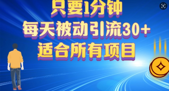 只要1分钟，不需要重复操作，每天被动引流30+(适合任何项目)-中创网_分享中创网创业资讯_最新网络项目资源-网创e学堂