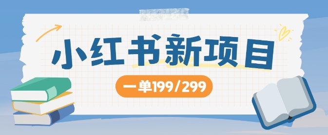 小红书新项目，一单199 一天买好几单，月入过W不是梦-中创网_分享中创网创业资讯_最新网络项目资源-网创e学堂