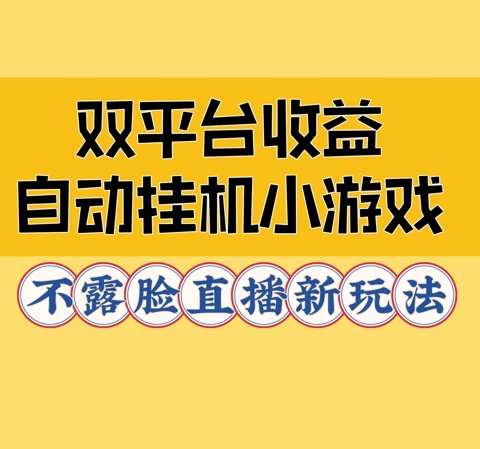 双平台收益自动挂JI小小游戏，不露脸直播新玩法-中创网_分享中创网创业资讯_最新网络项目资源-网创e学堂