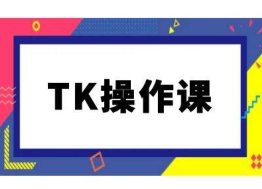 TK操作课，tiktok跨境电商教程(更新中)-中创网_分享中创网创业资讯_最新网络项目资源-网创e学堂