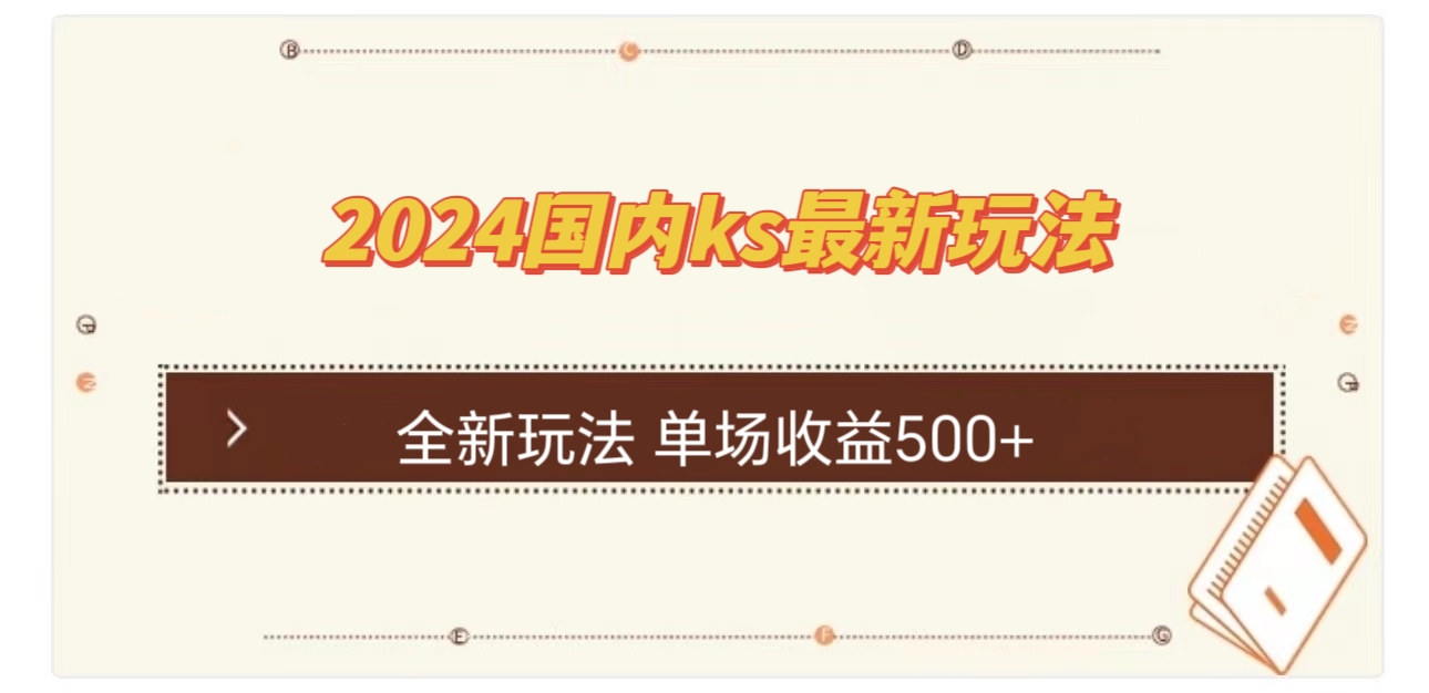 （12779期）国内ks最新玩法 单场收益500+-中创网_分享中创网创业资讯_最新网络项目资源-网创e学堂