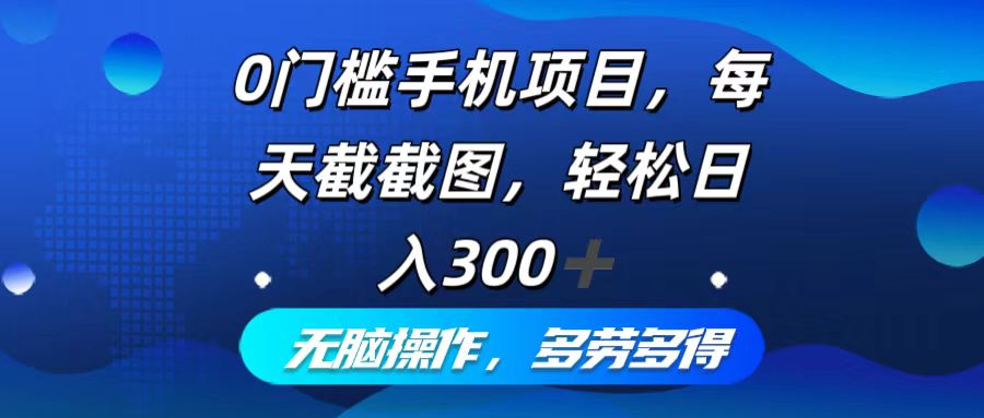 （12451期）0门槛手机项目，每天截截图，轻松日入300+，无脑操作多劳多得-中创网_分享中创网创业资讯_最新网络项目资源-网创e学堂