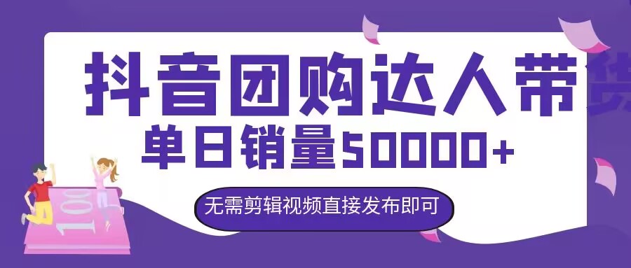 抖音团购达人带货，单日销量5000+，无需剪辑视频直接发布即可-中创网_分享中创网创业资讯_最新网络项目资源-网创e学堂