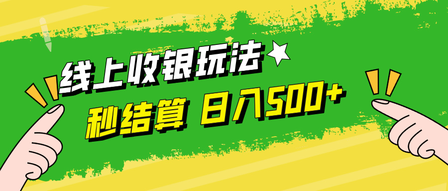 （12542期）线上收银玩法，提现秒到账，时间自由，日入500+-中创网_分享中创网创业资讯_最新网络项目资源-网创e学堂