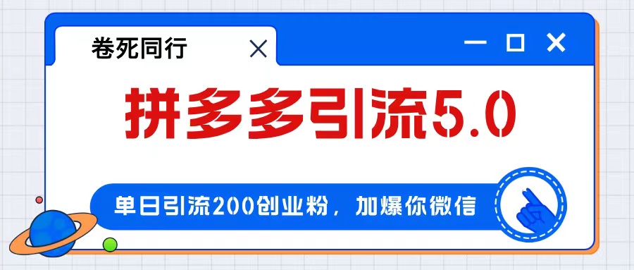 （12533期）拼多多引流付费创业粉，单日引流200+，日入4000+-中创网_分享中创网创业资讯_最新网络项目资源-网创e学堂