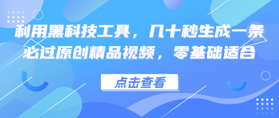 （12764期）利用黑科技工具，几十秒生成一条必过原创精品视频，零基础适合-中创网_分享中创网创业资讯_最新网络项目资源-网创e学堂