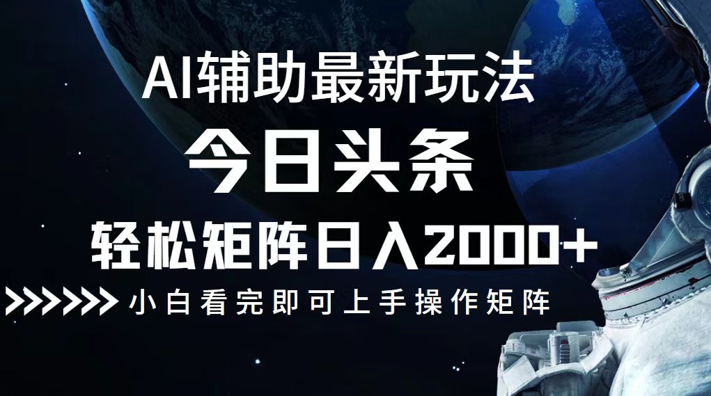 （12731期）今日头条最新玩法，轻松矩阵日入2000+-中创网_分享中创网创业资讯_最新网络项目资源-网创e学堂